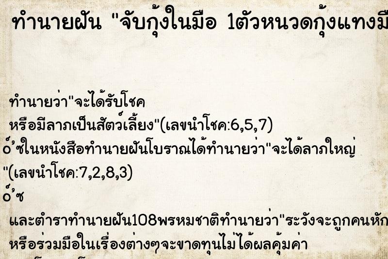 ทำนายฝันทำนายฝันจับกุ้งในมือ1ตัวหนวดกุ้งแทงมือเจ็บ
